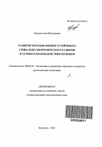 Развитие методов оценки устойчивого социально-экономического развития и сетевого взаимодействия регионов - тема автореферата по экономике, скачайте бесплатно автореферат диссертации в экономической библиотеке