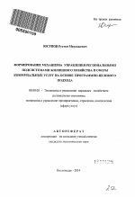 Формирование механизма управления региональными подсистемами жилищного хозяйства и сферы коммунальных услуг на основе программно-целевого подхода - тема автореферата по экономике, скачайте бесплатно автореферат диссертации в экономической библиотеке