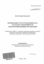 Оптимизация структуры производства как фактор эффективности сельскохозяйственных организаций - тема автореферата по экономике, скачайте бесплатно автореферат диссертации в экономической библиотеке