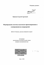 Формирование системы налогового прогнозирования и планирования на макроуровне - тема автореферата по экономике, скачайте бесплатно автореферат диссертации в экономической библиотеке