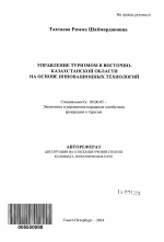 Управление туризмом в Восточно-Казахстанской области на основе инновационных технологий - тема автореферата по экономике, скачайте бесплатно автореферат диссертации в экономической библиотеке