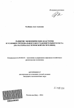 Развитие экономических кластеров в условиях регионального восстановительного роста - тема автореферата по экономике, скачайте бесплатно автореферат диссертации в экономической библиотеке