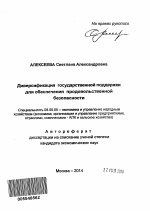 Диверсификация государственной поддержки для обеспечения продовольственной безопасности - тема автореферата по экономике, скачайте бесплатно автореферат диссертации в экономической библиотеке