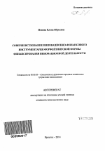 Совершенствование инновационно-финансового инструментария форфейтинговой формы финансирования инновационной деятельности - тема автореферата по экономике, скачайте бесплатно автореферат диссертации в экономической библиотеке