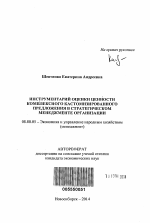 Инструментарий оценки ценности комплексного кастомизированного предложения в стратегическом менеджменте организации - тема автореферата по экономике, скачайте бесплатно автореферат диссертации в экономической библиотеке