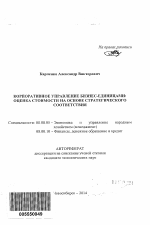 Корпоративное управление бизнес-единицами: оценка стоимости на основе стратегического соответствия - тема автореферата по экономике, скачайте бесплатно автореферат диссертации в экономической библиотеке