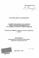 Развитие кредитных механизмов рынка жилой недвижимости в условиях создания стейкхолдингов - тема автореферата по экономике, скачайте бесплатно автореферат диссертации в экономической библиотеке