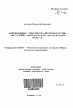 Моделирование и прогнозирование экономических показателей коммерциализации инновационных проектов - тема автореферата по экономике, скачайте бесплатно автореферат диссертации в экономической библиотеке