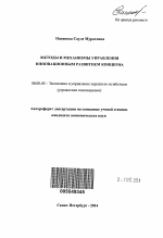 Методы и механизмы управления инновационным развитием концерна - тема автореферата по экономике, скачайте бесплатно автореферат диссертации в экономической библиотеке