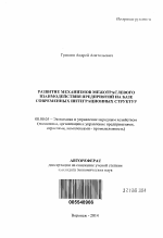 Развитие механизмов межотраслевого взаимодействия предприятий на базе современных интеграционных структур - тема автореферата по экономике, скачайте бесплатно автореферат диссертации в экономической библиотеке