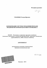 Формирование системы управления рисками предприятий зернопродуктового комплекса - тема автореферата по экономике, скачайте бесплатно автореферат диссертации в экономической библиотеке