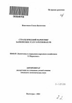 Стратегический маркетинг банковских услуг в регионах РФ - тема автореферата по экономике, скачайте бесплатно автореферат диссертации в экономической библиотеке