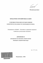 Совершенствование методов оценки конкурентоспособности экономики региона - тема автореферата по экономике, скачайте бесплатно автореферат диссертации в экономической библиотеке