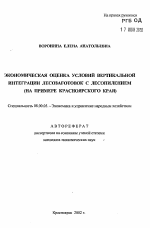 Экономическая оценка условий вертикальной интеграции лесозаготовок с лесопилением - тема автореферата по экономике, скачайте бесплатно автореферат диссертации в экономической библиотеке