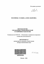 Методология управления экономической устойчивостью вузов - тема автореферата по экономике, скачайте бесплатно автореферат диссертации в экономической библиотеке