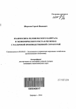 Взаимосвязь человеческого капитала и экономического роста в регионах с различной производственной структурой - тема автореферата по экономике, скачайте бесплатно автореферат диссертации в экономической библиотеке