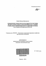 Повышение конкурентоспособности системы профессионального образования как условие социально-экономического развития региона - тема автореферата по экономике, скачайте бесплатно автореферат диссертации в экономической библиотеке