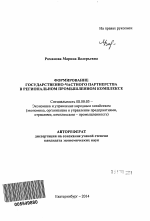 Формирование государственно-частного партнерства в региональном промышленном комплексе - тема автореферата по экономике, скачайте бесплатно автореферат диссертации в экономической библиотеке