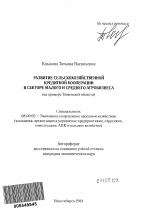 Развитие сельскохозяйственной кредитной кооперации в секторе малого и среднего агробизнеса - тема автореферата по экономике, скачайте бесплатно автореферат диссертации в экономической библиотеке