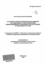 Разработка инструментов и механизмов организации и стимулирования инновационной самозанятости населения в экономике России - тема автореферата по экономике, скачайте бесплатно автореферат диссертации в экономической библиотеке