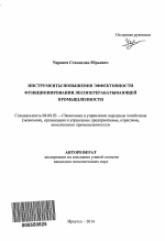 Инструменты повышения эффективности функционирования лесоперерабатывающей промышленности - тема автореферата по экономике, скачайте бесплатно автореферат диссертации в экономической библиотеке