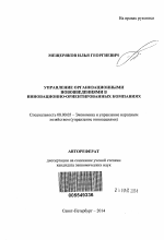 Управление организационными нововведениями в инновационно-ориентированных компаниях - тема автореферата по экономике, скачайте бесплатно автореферат диссертации в экономической библиотеке