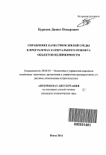 Управление качеством жилой среды в программах капитального ремонта объектов недвижимости - тема автореферата по экономике, скачайте бесплатно автореферат диссертации в экономической библиотеке