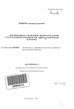 Организация и управление экономическими структурами по производству минеральной воды в регионе - тема автореферата по экономике, скачайте бесплатно автореферат диссертации в экономической библиотеке