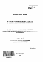 Методология оценки стоимости работ по проектированию средств океанотехники - тема автореферата по экономике, скачайте бесплатно автореферат диссертации в экономической библиотеке