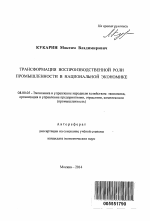 Трансформация воспроизводственной роли промышленности в национальной экономике - тема автореферата по экономике, скачайте бесплатно автореферат диссертации в экономической библиотеке