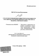 Стратегия повышения конкурентоспособности российских предприятий морской сейсморазведки на мировом рынке - тема автореферата по экономике, скачайте бесплатно автореферат диссертации в экономической библиотеке