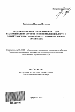 Модернизация инструментов и методов взаимодействия органов исполнительной власти и хозяйствующих субъектов в лесопромышленном комплексе - тема автореферата по экономике, скачайте бесплатно автореферат диссертации в экономической библиотеке