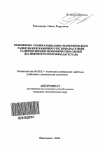 Повышение уровня социально-экономического развития приграничного региона на основе развития внешнеэкономических связей - тема автореферата по экономике, скачайте бесплатно автореферат диссертации в экономической библиотеке