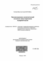 Организационно-экономический механизм инвестирования аграрной науки - тема автореферата по экономике, скачайте бесплатно автореферат диссертации в экономической библиотеке