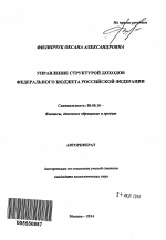 Управление структурой доходов федерального бюджета Российской Федерации - тема автореферата по экономике, скачайте бесплатно автореферат диссертации в экономической библиотеке