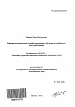 Влияние дополнительного профессионального обучения на заработную плату работников - тема автореферата по экономике, скачайте бесплатно автореферат диссертации в экономической библиотеке