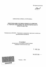 Обоснование регионального развития с учетом связанности экономического пространства - тема автореферата по экономике, скачайте бесплатно автореферат диссертации в экономической библиотеке