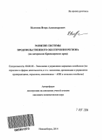 Развитие системы продовольственного обеспечения региона - тема автореферата по экономике, скачайте бесплатно автореферат диссертации в экономической библиотеке