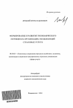 Формирование и развитие экономического потенциала организации, оказывающей страховые услуги - тема автореферата по экономике, скачайте бесплатно автореферат диссертации в экономической библиотеке