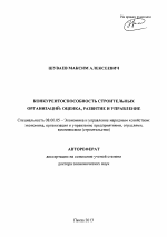 Конкурентоспособность строительных организаций - тема автореферата по экономике, скачайте бесплатно автореферат диссертации в экономической библиотеке