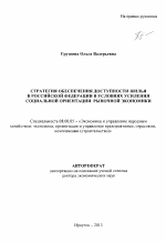 Стратегия обеспечения доступности жилья в Российской Федерации в условиях усиления социальной ориентации рыночной экономики - тема автореферата по экономике, скачайте бесплатно автореферат диссертации в экономической библиотеке