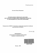 Региональные эффекты реализации системообразующих инвестиционных проектов в современной российской экономике - тема автореферата по экономике, скачайте бесплатно автореферат диссертации в экономической библиотеке