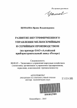 Развитие внутрифирменного управления мелкосерийным и серийным производством - тема автореферата по экономике, скачайте бесплатно автореферат диссертации в экономической библиотеке