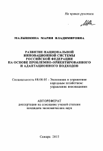 Развитие национальной инновационной системы Российской Федерации на основе проблемно-ориентированного и адаптационного подходов - тема автореферата по экономике, скачайте бесплатно автореферат диссертации в экономической библиотеке