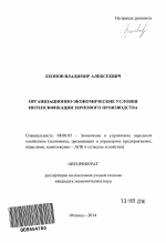 Организационно-экономические условия интенсификации зернового производства - тема автореферата по экономике, скачайте бесплатно автореферат диссертации в экономической библиотеке