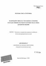 Взаимодействие власти и бизнеса в форме государственно-частного партнерства в сфере здравоохранения - тема автореферата по экономике, скачайте бесплатно автореферат диссертации в экономической библиотеке