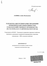 Разработка инструментария управления экономической эффективностью сельскохозяйственного производства - тема автореферата по экономике, скачайте бесплатно автореферат диссертации в экономической библиотеке