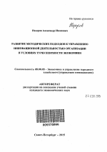 Развитие методических подходов к управлению инновационной деятельностью организации в условиях турбулентности экономики - тема автореферата по экономике, скачайте бесплатно автореферат диссертации в экономической библиотеке