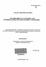 Организация IT-аутсорсинга для муниципальных образовательных учреждений - тема автореферата по экономике, скачайте бесплатно автореферат диссертации в экономической библиотеке