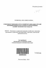 Совершенствование отраслевой организации лёгкой промышленности на макро- и мезоуровнях хозяйственной системы РФ - тема автореферата по экономике, скачайте бесплатно автореферат диссертации в экономической библиотеке